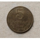 СССР 5 Копеек 1961 год 