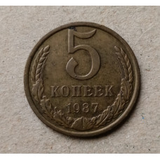 СССР 5 Копеек 1987 год 