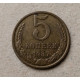 СССР 5 Копеек 1987 год 