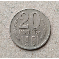 СССР 20 Копеек 1961 год 