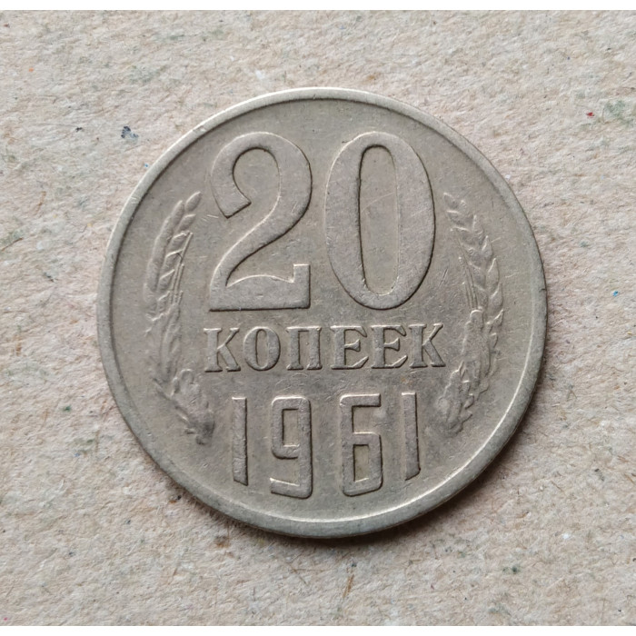 СССР 20 Копеек 1961 год 