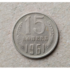 СССР 15 Копеек 1961 год