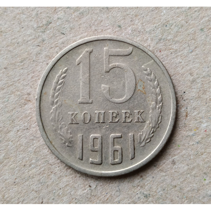 СССР 15 Копеек 1961 год