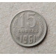 СССР 15 Копеек 1961 год