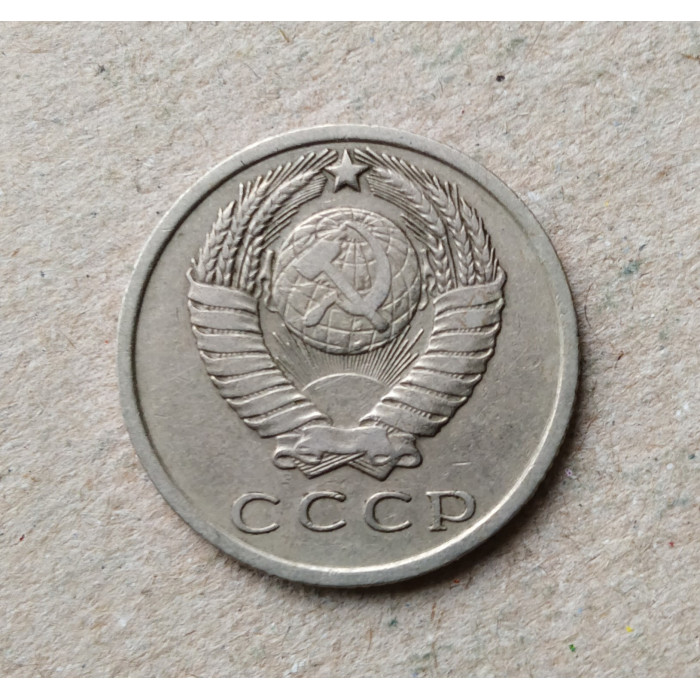 СССР 15 Копеек 1961 год