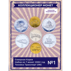 Северная Корея Набор из 7 монет 2002 год Техника Транспорт UNC (SET 1)