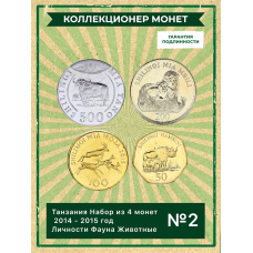 Танзания Набор из 4 монет 2014 - 2015 год Личности Флора Фауна Животные UNC (SET 2)