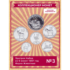 Эритрея Набор из 6 монет 1997 год Фауна Животные UNC (SET 3)