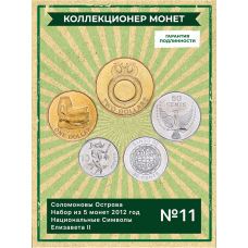 Соломоновы Острова Набор из 5 монет 2012 год Национальные Символы Елизавета II UNC (SET 11)