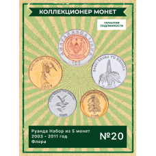 Руанда Набор из 5 монет 2003 - 2011 год Флора UNC (SET 20)