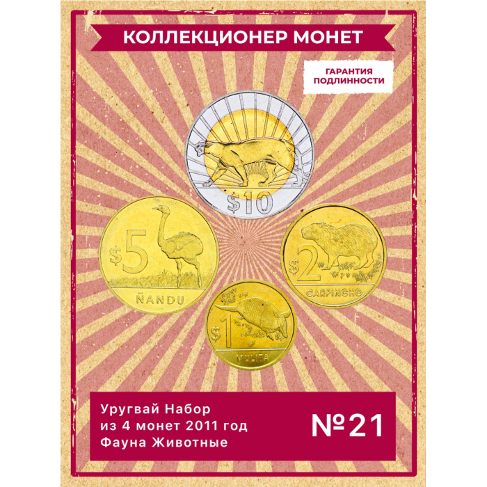 Уругвай Набор из 4 монет 2011 год Фауна Животные UNC (SET 21)