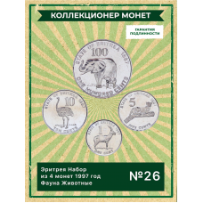 Эритрея Набор из 4 монет 1997 год Фауна Животные UNC (SET 26)