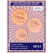 Греция Набор из 3 монет 2014 год Евроценты Корабли Парусники UNC (SET 31)