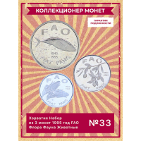 Хорватия Набор из 3 монет 1995 год FAO Флора Фауна Животные UNC (SET 33)