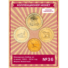 Македония Набор из 4 монет 1993 - 2014 год Фауна Животные UNC (SET 36)