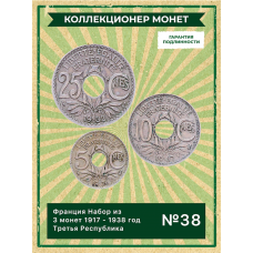 Франция Набор из 3 монет 1917 - 1938 год Третья Республика XF (SET 38)