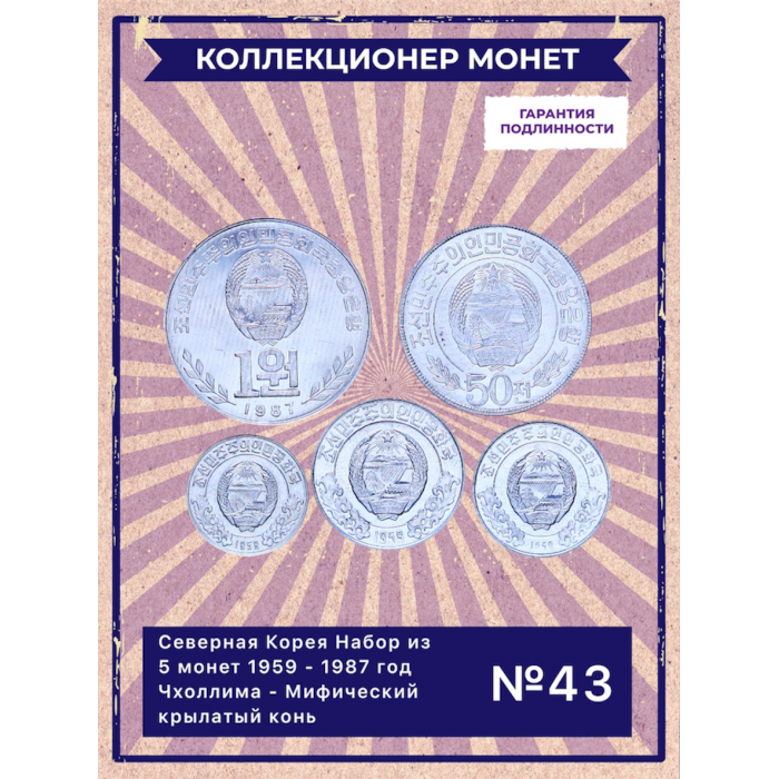 Северная Корея Набор из 5 монет 1959 - 1987 год Чхоллима - Мифический крылатый конь UNC (SET 43)