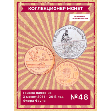 Гайана Набор из 3 монет 2011 - 2013 год Флора Фауна UNC (SET 48)