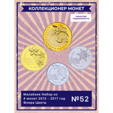 Малайзия Набор из 4 монет 2012 - 2017 год Флора Цветы UNC (SET 52)