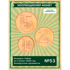 Беларусь Набор из 3 монет 2009 год Белорусские орнаменты UNC (SET 53)