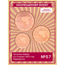 Эстония Набор из 3 монет 2011 год Евроценты UNC (SET 57)