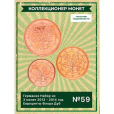 Германия Набор из 3 монет 2013 - 2014 год Евроценты Флора Дуб UNC (SET 59)