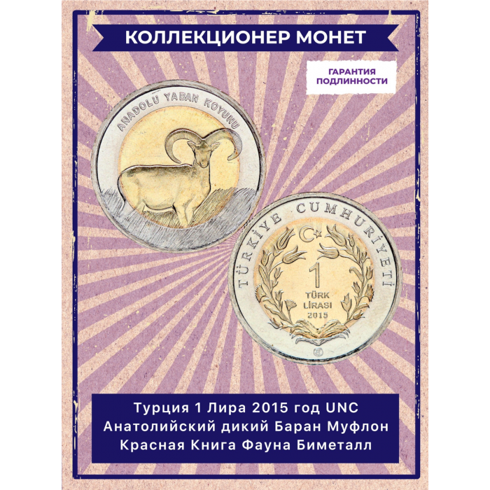 Турция 1 Лира 2015 год UNC Анатолийский дикий Баран Муфлон Красная Книга Фауна Биметалл (BOX547)