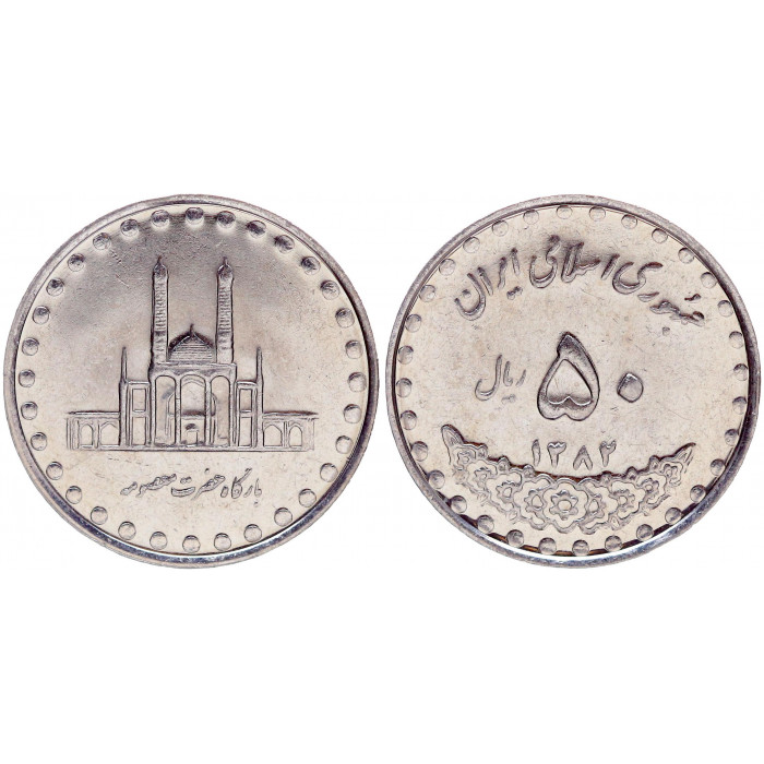 Иран 50 Риалов 2003 год UNC KM# 1260 Мавзолей Фатимы Масуме в Куме (BOX1008)