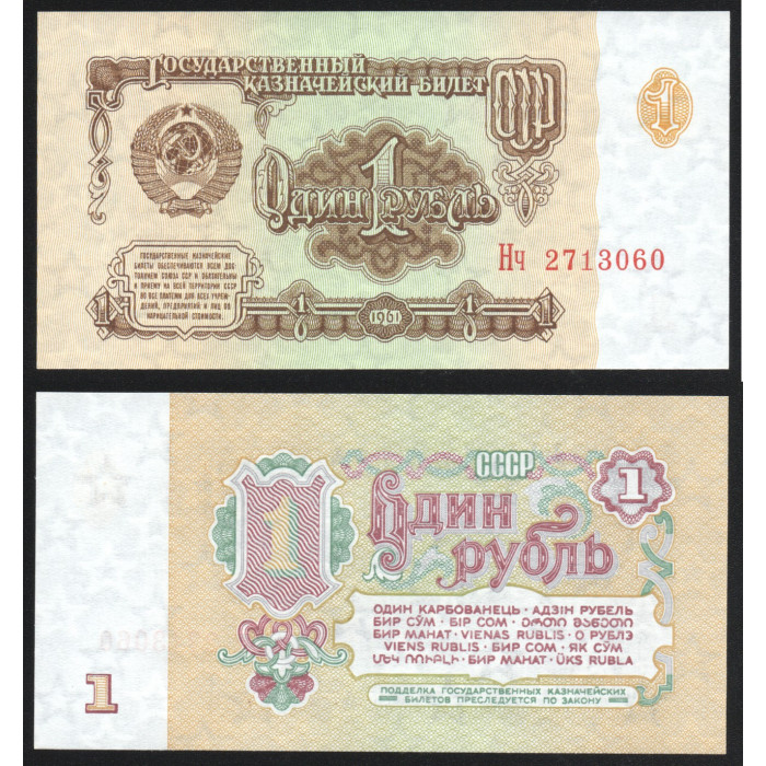 СССР 1 рубль 1961 года P# 222a Серия Нч UNC 