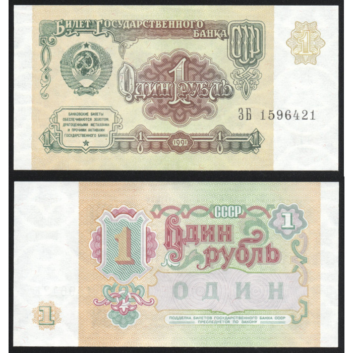 СССР 1 рубль 1991 год P# 237a UNC 