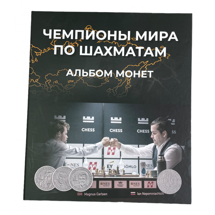 Россия Альбом для монет "Чемпионы Мира по шахматам" 2022 год 