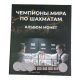 Россия Альбом для монет "Чемпионы Мира по шахматам" 2022 год 