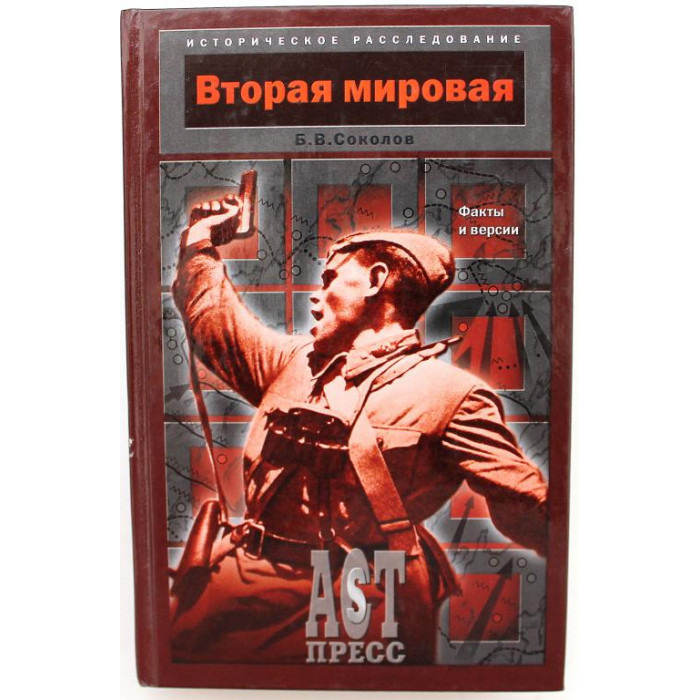 Б. Соколов «ВТОРАЯ МИРОВАЯ. ФАКТЫ И ВЕРСИИ» (АСТ, 2006)