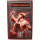 Б. Соколов «ВТОРАЯ МИРОВАЯ. ФАКТЫ И ВЕРСИИ» (АСТ, 2006)