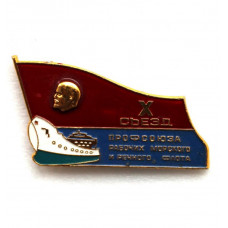 СССР 1977 нагрудный знак «X СЪЕЗД ПРОФСОЮЗА РАБОЧИХ МОРСКОГО И РЕЧНОГО ФЛОТА»