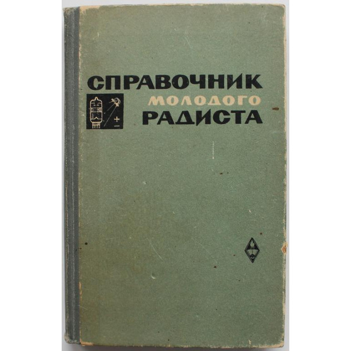В. Бодиловский, М. Смирнова «СПРАВОЧНИК МОЛОДОГО РАДИСТА» (Высшая школа, 1971)