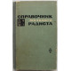 В. Бодиловский, М. Смирнова «СПРАВОЧНИК МОЛОДОГО РАДИСТА» (Высшая школа, 1971)