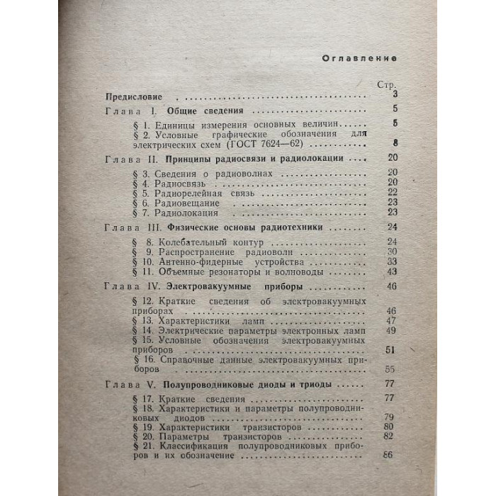 В. Бодиловский, М. Смирнова «СПРАВОЧНИК МОЛОДОГО РАДИСТА» (Высшая школа, 1971)