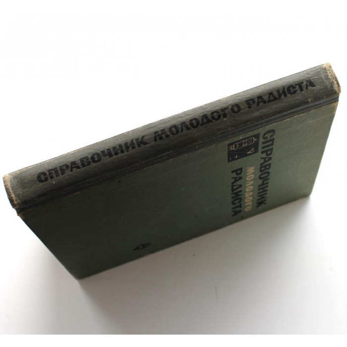 В. Бодиловский, М. Смирнова «СПРАВОЧНИК МОЛОДОГО РАДИСТА» (Высшая школа, 1971)