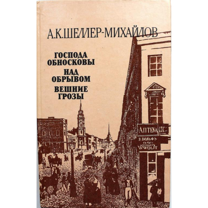 А. Шеллер-Михайлов «ГОСПОДА ОБНОСКОВЫ», «НАД ОБРЫВОМ» и «ВЕШНИЕ ГРОЗЫ» (Правда, 1987)