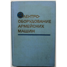 В. Можаев «ЭЛЕКТРООБОРУДОВАНИЕ АРМЕЙСКИХ МАШИН» (Воениздат, 1972)