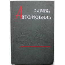 В. Быцко, Н. Стеблев «АВТОМОБИЛЬ В ЛЕСНОЙ ПРОМЫШЛЕННОСТИ» (Лесная промышленность, 1968)