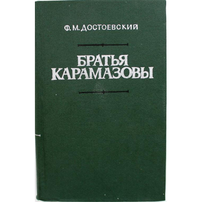 Ф. Достоевский «БРАТЬЯ КАРАМАЗОВЫ» в 2 томах - ТОМ1 (Новосибирск, 1984)