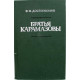 Ф. Достоевский «БРАТЬЯ КАРАМАЗОВЫ» в 2 томах - ТОМ1 (Новосибирск, 1984)