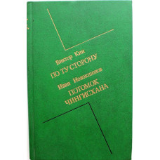 В. Кин «ПО ТУ СТОРОНУ», И. Новокшонов «ПОТОМОК ЧИНГИСХАНА» (Новосибирск, 1988)