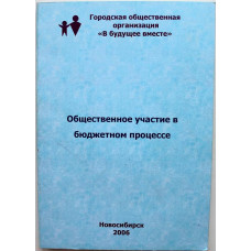 «ОБЩЕСТВЕННОЕ УЧАСТИЕ В БЮДЖЕТНОМ ПРОЦЕССЕ» (Новосибирск, 2006)