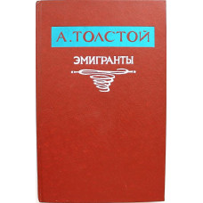 А. Толстой «ЭМИГРАНТЫ» (Калининград, 1987)