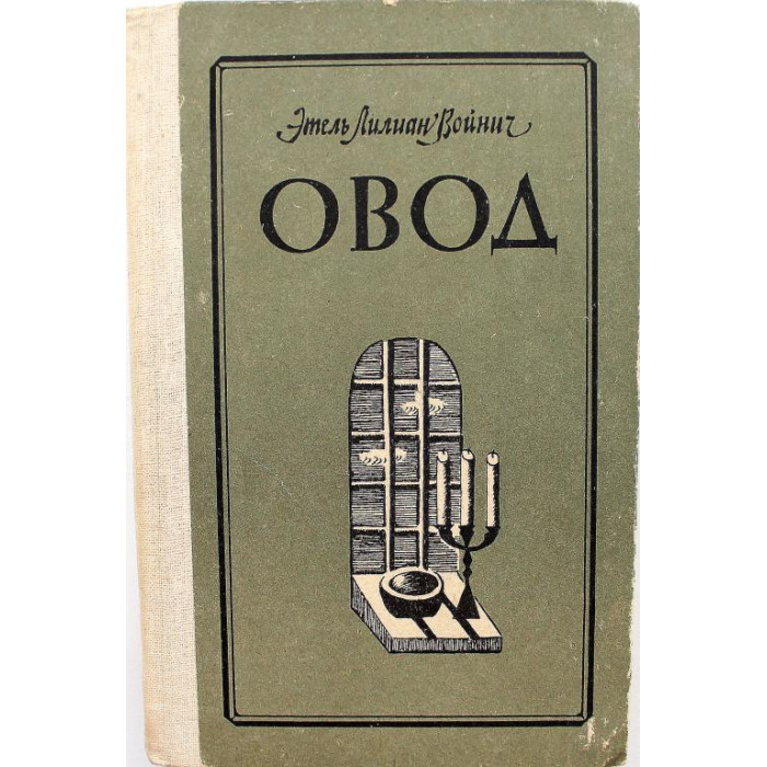 Э. Войнич «ОВОД» (Хабаровск, 1983)