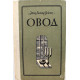 Э. Войнич «ОВОД» (Хабаровск, 1983)