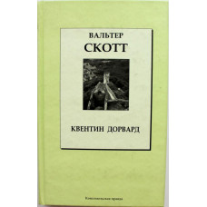 В. Скотт «КВЕНТИН ДОРВАРД» (Комсомольская правда, 2007)